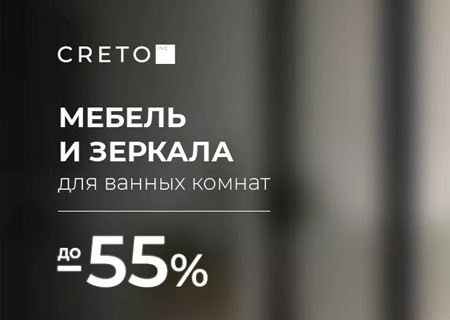 Скидка до 55% на мебель CRETO