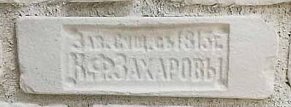 Imperator Bricks Старинная мануфактура Клеймо К.Ф.Захаровы Белый Искусственный камень 26х7 см