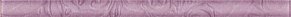 Cerrol Универсальный бордюр стеклянный фиолетовый 1,5х25 см