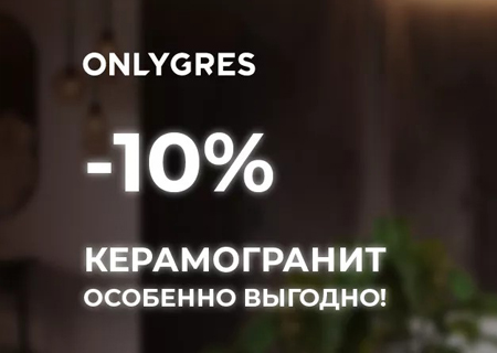 Скидка 10% на керамогранит ESTIMA Onlygres!