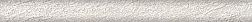 Керама Марацци Гренель SPA030R Бордюр серый светлый обрезной 2,5х30 см