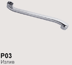 Dikalan P03-50 Излив для смесителя 50 см