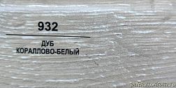 Плинтус Balterio Дуб кораллово-белый 50х14 мм