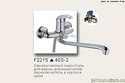 Frap Ф35 F2215 Смеситель для ванны, излив 40S -2, переключение душ - корпус, дивестор, кранбукса