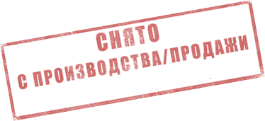 Снято с производства Снято с производства