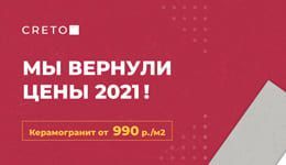 Акция! Мы вернули цены 2021 г. на керамогранит! Акция! Мы вернули цены 2021 г. на керамогранит!