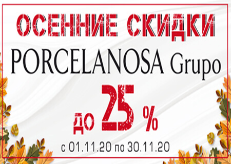 Акция! Скидка 25% на PORCELANOSA GRUPO! Акция! Скидка 25% на PORCELANOSA GRUPO!