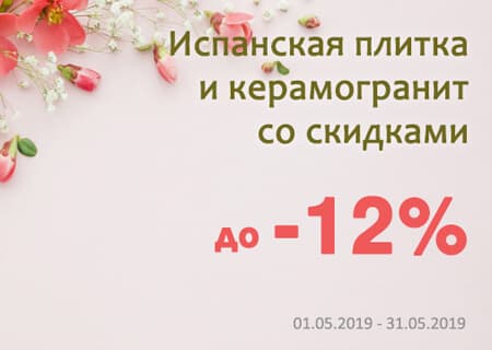 Акция! на испанскую плитку и керамогранит скидки от 5 до 12% Акция! на испанскую плитку и керамогранит скидки от 5 до 12%