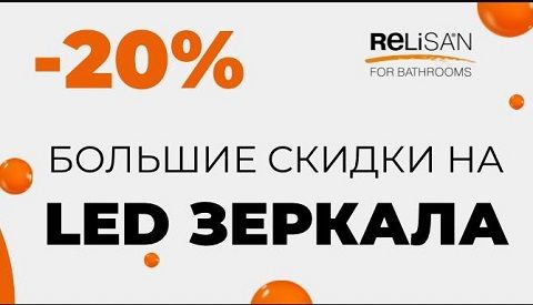  Акция! Скидка 20% на зеркала Relisan!