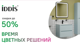 Акция! IDDIS - Время цветных решений Акция! IDDIS - Время цветных решений