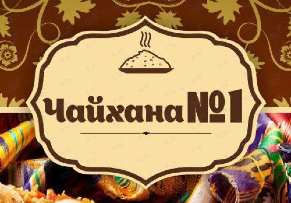 Кафе «Чайхана №1»