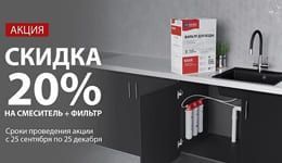 Акция! LEMARK Смеситель + фильтр - 20% от РРЦ Акция! LEMARK Смеситель + фильтр - 20% от РРЦ