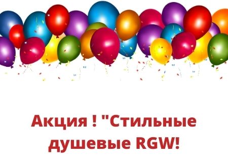 Акция! Скидки на душевые уголки RGW!