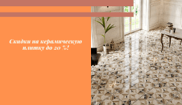 Акция! Скидки до 20 % на керамическую плитку! Акция! Скидки до 20 % на керамическую плитку!