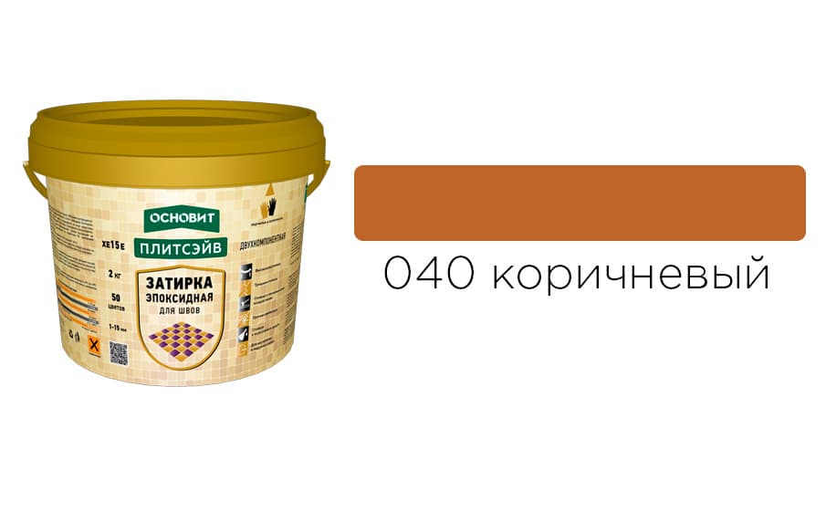 Основит Плитсэйв XE15 Е Эпоксидная затирка эластичная, коричневая 040 (2 кг)