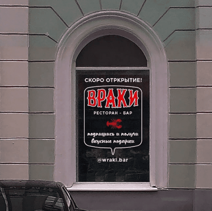 «ВРАКИ»