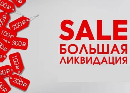 Акция «Большая ликвидация» Скидка 30%