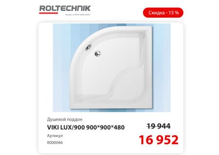 Акция! Поддон для душа Roltechnik Sani Pro Viki Lux 90 скидка 15%