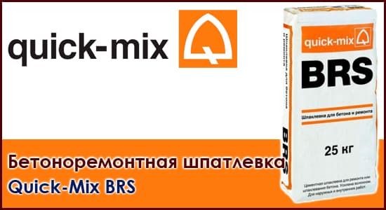 120416 Шпатлевка для бетона и ремонта усиленная волокном до 15 мм BRS (25 кг)