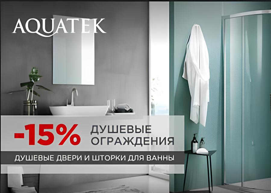 Акция! на душевые уголки Aquatek 15%