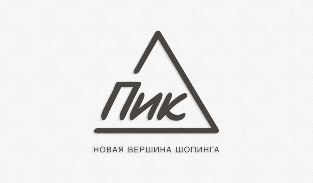 Торговый центр "ПИК"