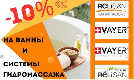  Акция! Скидка 10% на товары Relisan и Vayer!