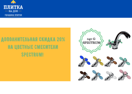 Дополнительная скидка 20% на цветные смесители Spectrum!