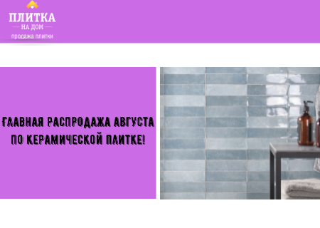 Акция! Главная распродажа августа по керамической плитке! Акция! Главная распродажа августа по керамической плитке!