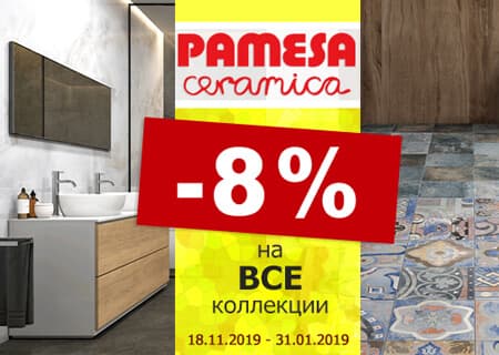 Акция! на коллекции фабрики PAMESA. Скидка 8% Акция! на коллекции фабрики PAMESA. Скидка 8%