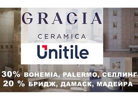 Акция! Скидка 20-30% на торговые марки Gracia ceramica и Unitile life.
