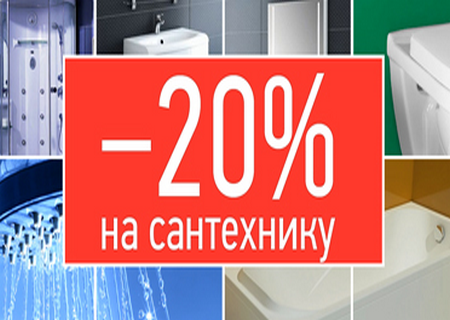 Акция!Июльские скидки на сантехнику!