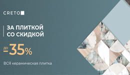Акция на керамическую плитку CRETO. Скидка до -35% Акция на керамическую плитку CRETO. Скидка до -35%