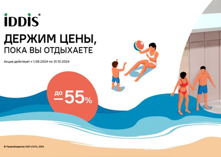 Акция брендов IDDIS и Milardo! Скидка до 55%