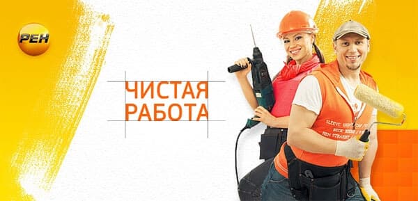 27.07.2013 г. - участие в программе "Чистая Работа" на телеканале "РЕН-ТВ" 27.07.2013 г. - участие в программе "Чистая Работа" на телеканале "РЕН-ТВ"