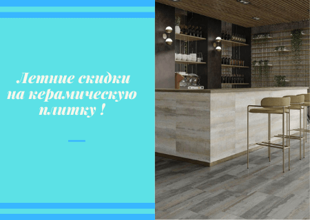 Акция! Летние скидки на керамическую плитку! Акция! Летние скидки на керамическую плитку!
