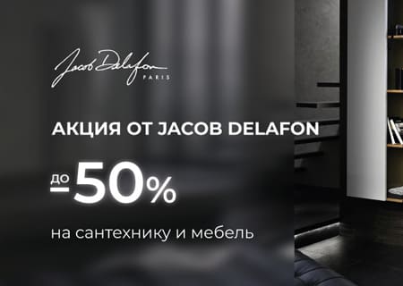 Скидки до 50% на сантехнику, мебель, ванны, душевые системы и смесители