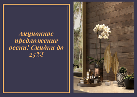 Акционное предложение осени! Скидки до 25%! Акционное предложение осени! Скидки до 25%!