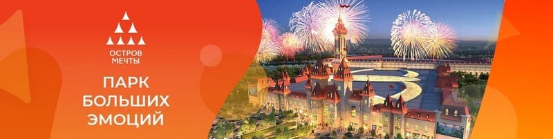 Парк "Остров мечты"