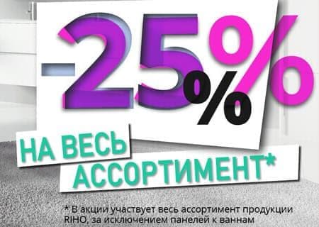 Акция! на Riho! Скидка на все 25% Акция! на Riho! Скидка на все 25%