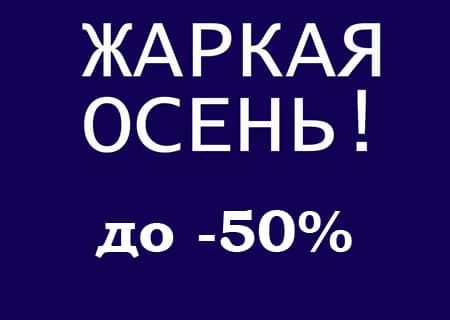 Акция "Жаркая осень" Скидка -50% на акриловые ванны Fiinn!
