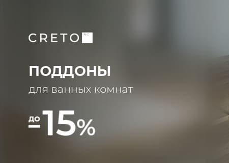 Скидка до 15% на поддоны CRETO