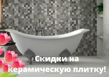 Акция! Весенние скидки на керамическую плитку! Акция! Весенние скидки на керамическую плитку!