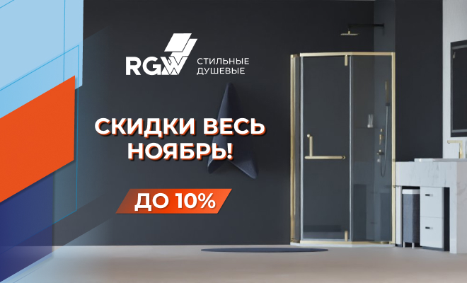 Акция! Скидки на сантехнику RGW!