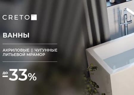 Скидка до 33% на чугунные, акриловые и ванны из литьевого мрамора СRETO