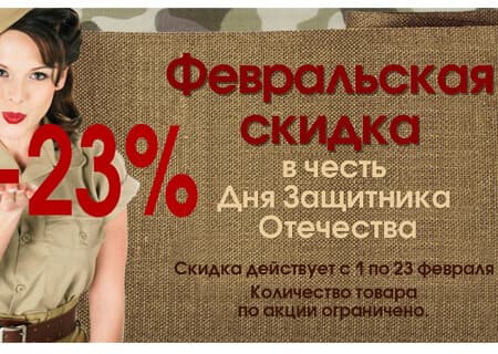 Акция! Скидка 23% в честь Дня Защитника Отечества!!!
