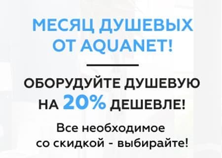 Акция! на Aquanet! Скидка 20%