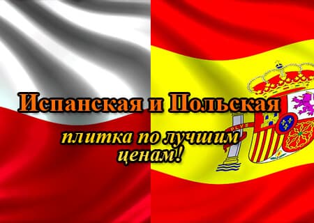Акция! Испанская и Польская плитка по лучшим ценам!