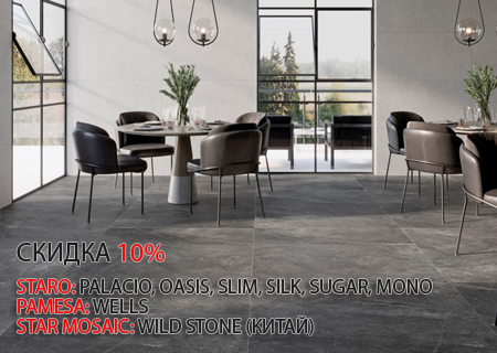 Акция! Скидка 10% на коллекции керамогранита, плитки и мраморной мозаики!
