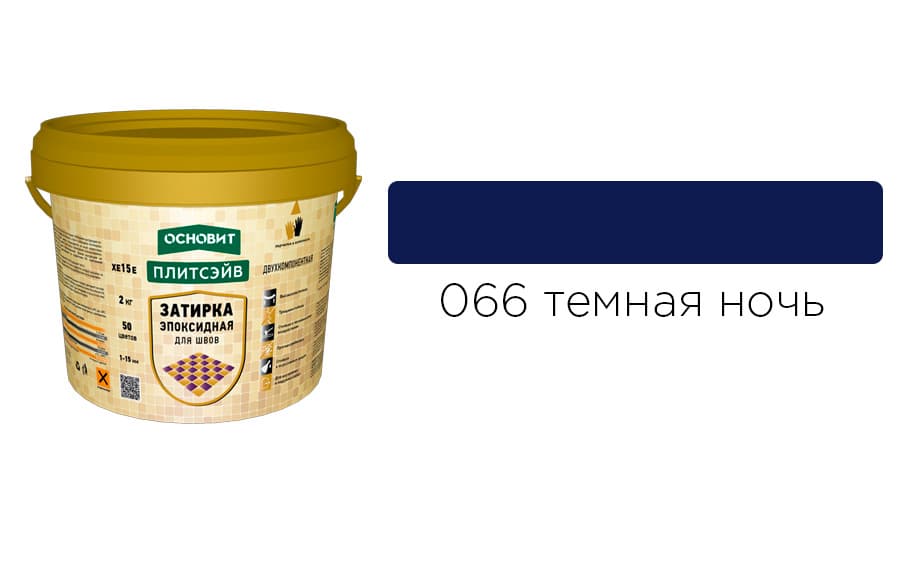 Основит Плитсэйв XE15 Е Эпоксидная затирка эластичная, темная ночь 066 (2 кг)