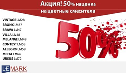 Акция! 50% скидка на цветные смесители LEMARK Акция! 50% скидка на цветные смесители LEMARK